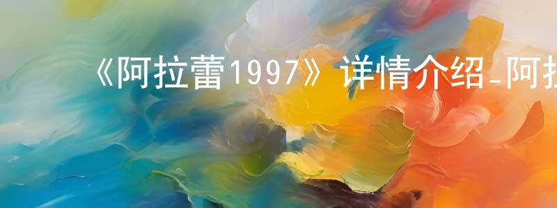 ﻿宝蓓的个人主页,﻿《阿拉蕾1997》详情介绍_阿拉蕾1997已完结在线观看_阿拉蕾1997迅雷下载_日漫